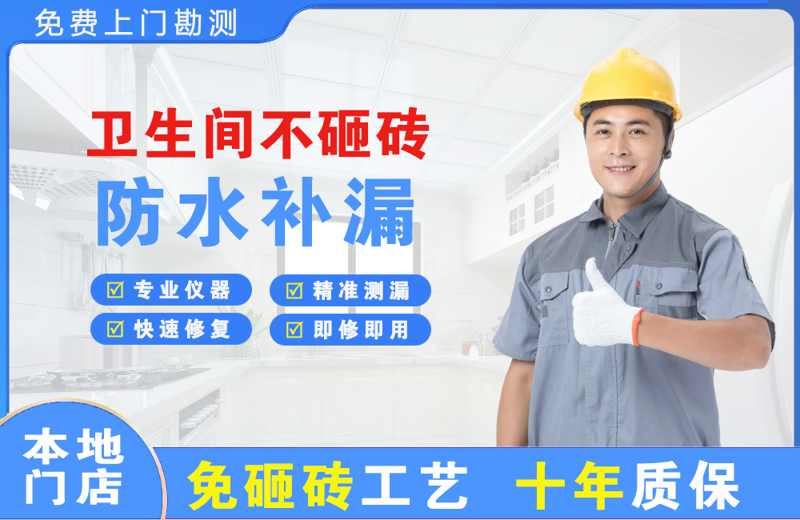 疏勒卫生间不砸砖修补漏水